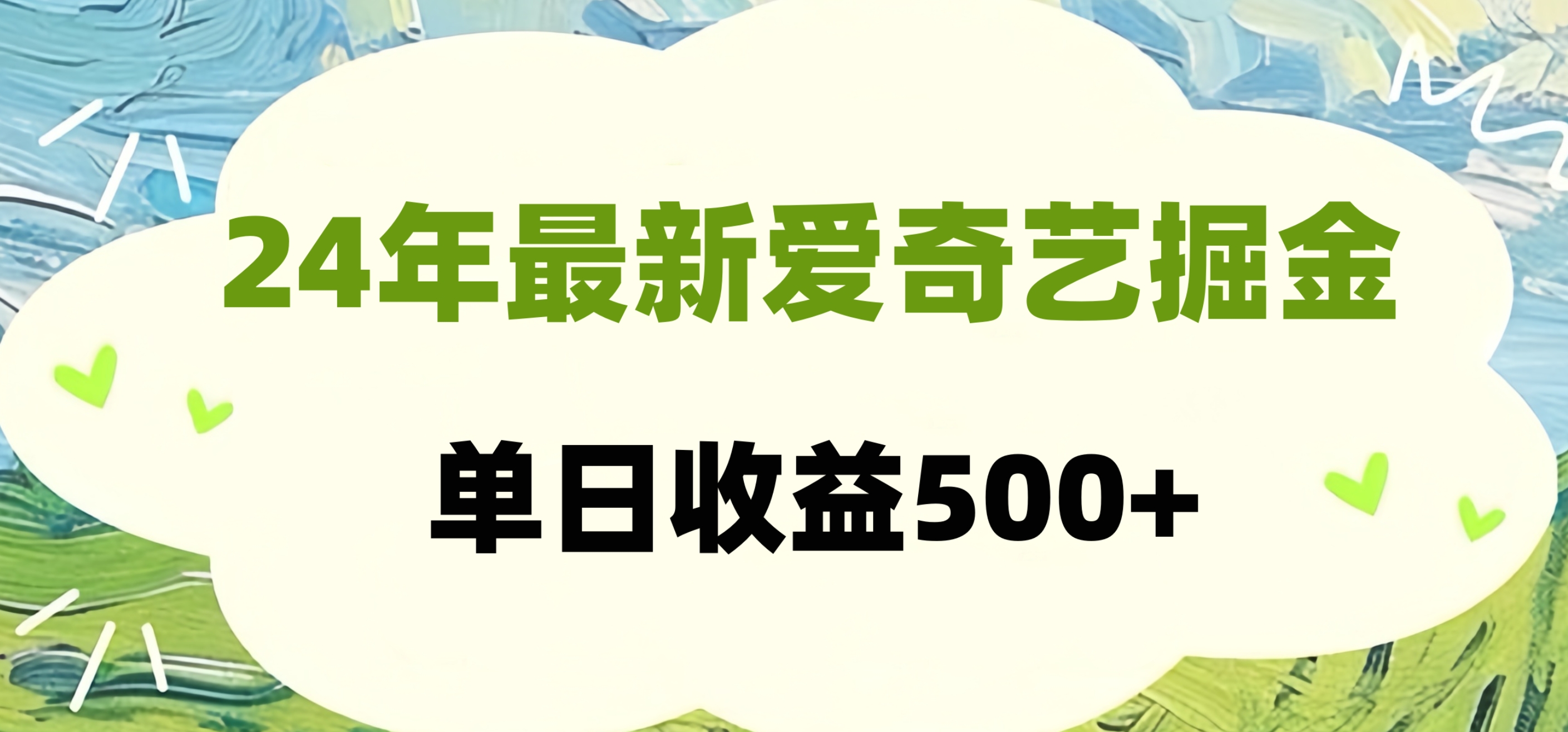 24年最新爱奇艺掘金项目，可批量操作，单日收益500+创鑫阁-网创项目资源站-副业项目-创业项目-搞钱项目创鑫阁