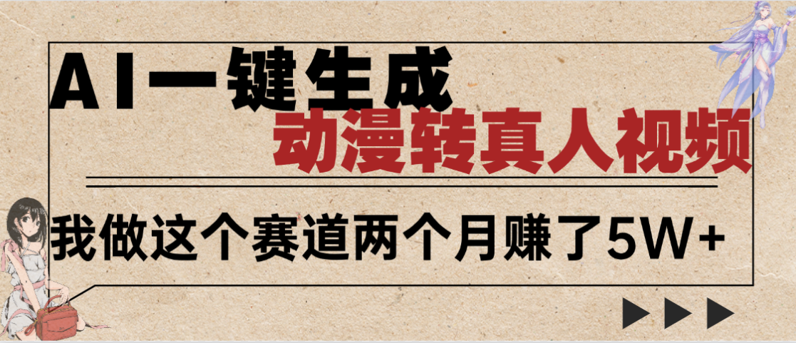 2025年AI黑科技，AI一键动漫转真人，一条视频点赞100w+，日入2000+，多种变现方式创鑫阁-网创项目资源站-副业项目-创业项目-搞钱项目创鑫阁
