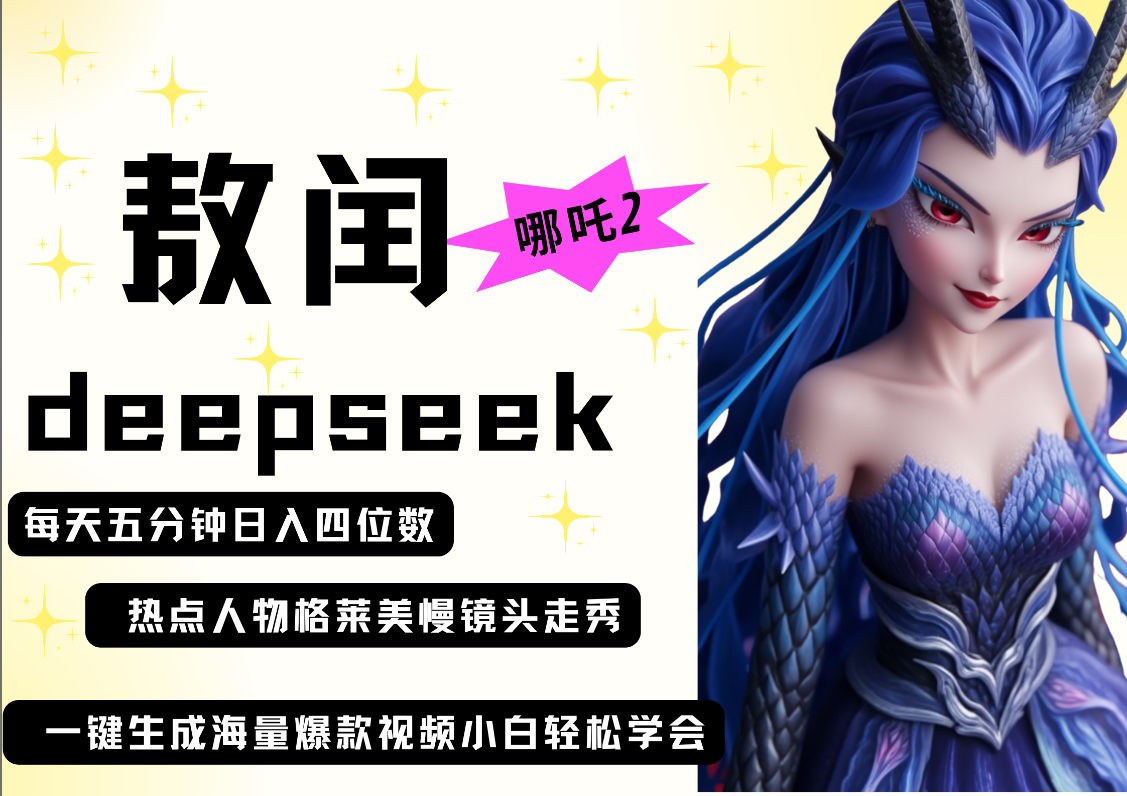 deepseek+哪吒2敖润姑姑走秀+爆款视频   起号快  爆款多 每天五分钟 变现路子非常广 日入四位数 小白 宝妈 上班族副业 都可以轻松做毫无压力创鑫阁-网创项目资源站-副业项目-创业项目-搞钱项目创鑫阁
