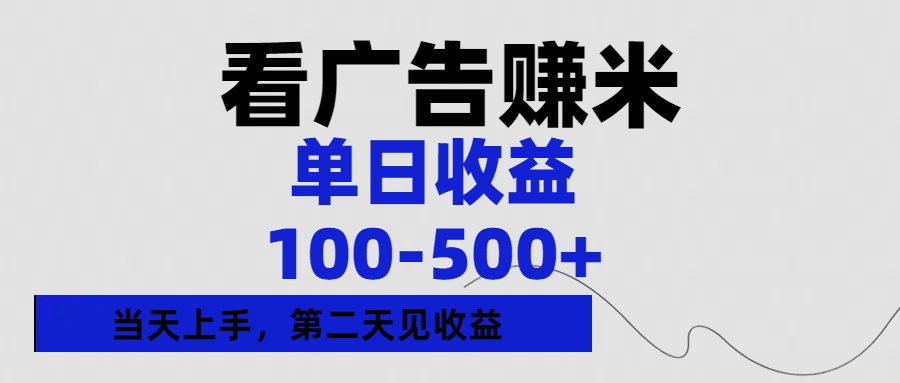 看广告赚米，单日收益100-500+单天上手，第二天见收益创鑫阁-网创项目资源站-副业项目-创业项目-搞钱项目创鑫阁