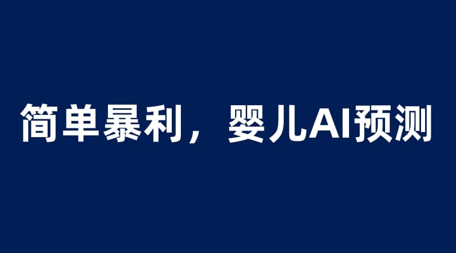 婴儿思维彩超AI项目，一单199暴利简单，一天保守1000＋创鑫阁-网创项目资源站-副业项目-创业项目-搞钱项目创鑫阁
