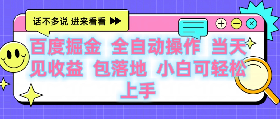 百度云机掘金 全自动操作 当天见收益 包落地 小白可轻松上手创鑫阁-网创项目资源站-副业项目-创业项目-搞钱项目创鑫阁