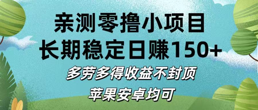 亲测零撸小项目:长期稳定日赚150+，多劳多得收益不封顶，苹果安卓均可创鑫阁-网创项目资源站-副业项目-创业项目-搞钱项目创鑫阁