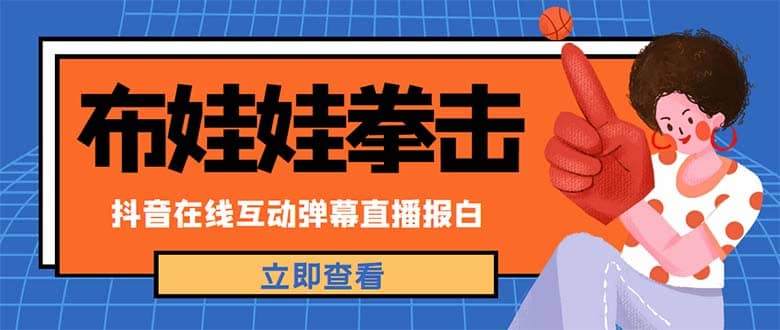 外面收费1980抖音布娃娃拳击直播项目，抖音报白，实时互动直播【详细教程】创鑫阁-网创项目资源站-副业项目-创业项目-搞钱项目创鑫阁