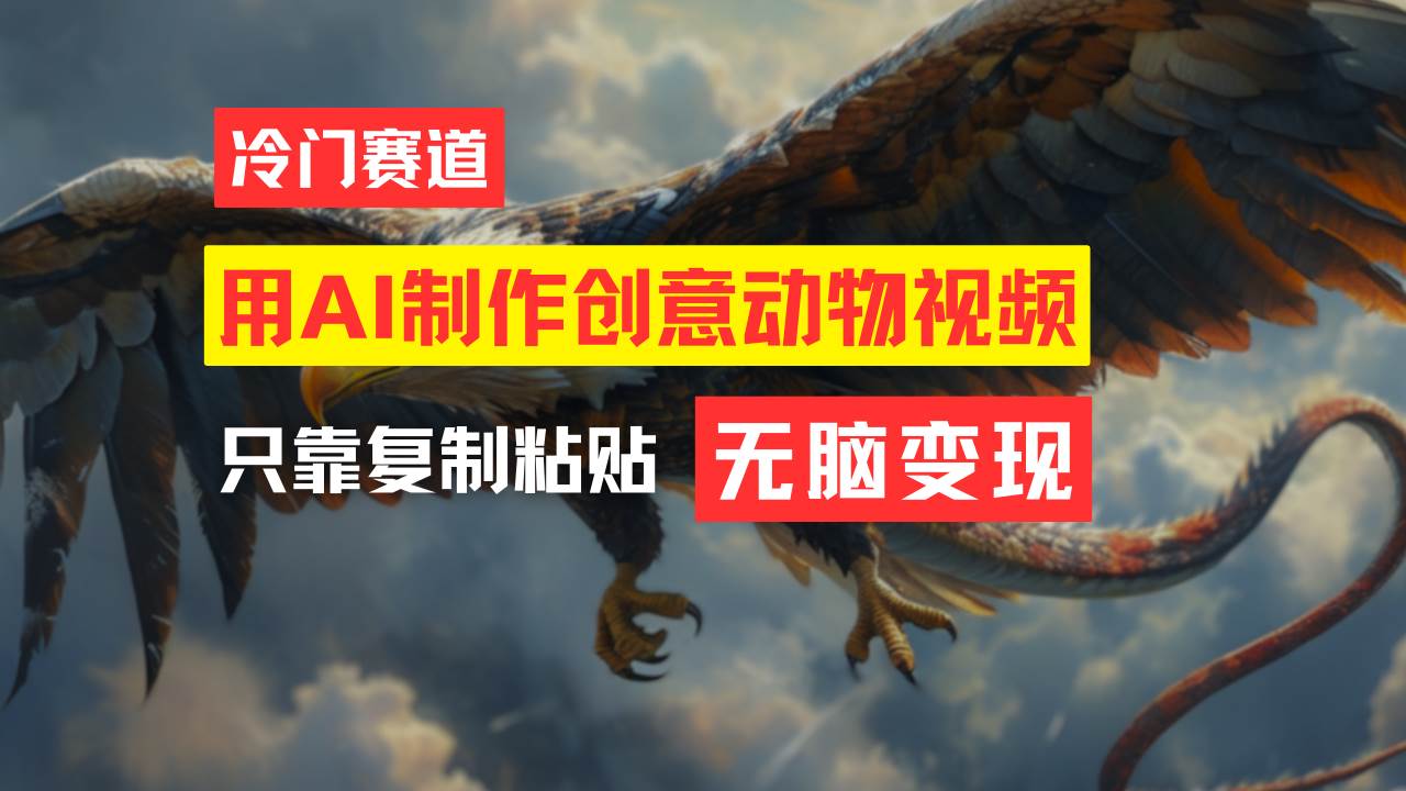 教你免费制作吸睛动物合成视频，轻松月入过万！创鑫阁-网创项目资源站-副业项目-创业项目-搞钱项目创鑫阁