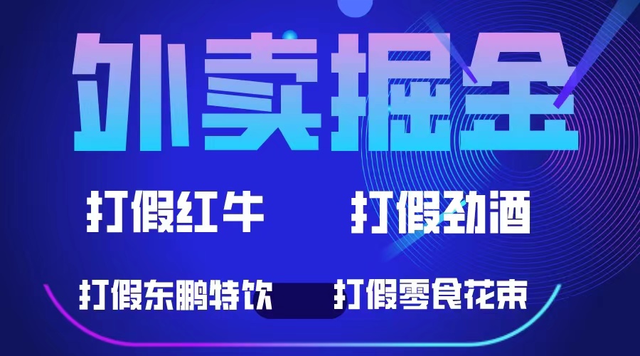 外卖掘金：红牛、劲酒、东鹏特饮、零食花束，一单收益至少500+创鑫阁-网创项目资源站-副业项目-创业项目-搞钱项目创鑫阁