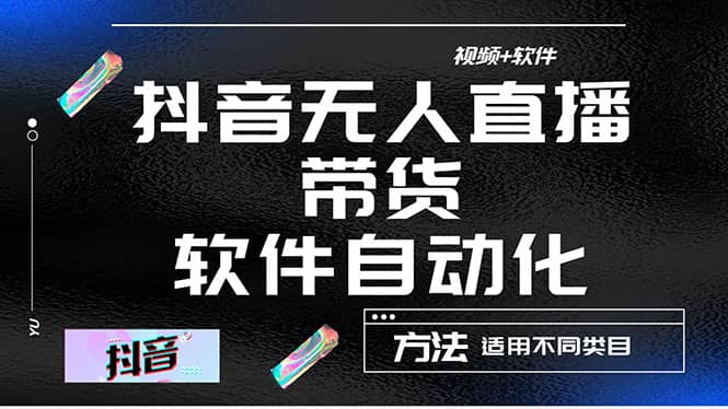 最详细的抖音自动无人直播带货：适用不同类目，视频教程+软件创鑫阁-网创项目资源站-副业项目-创业项目-搞钱项目创鑫阁