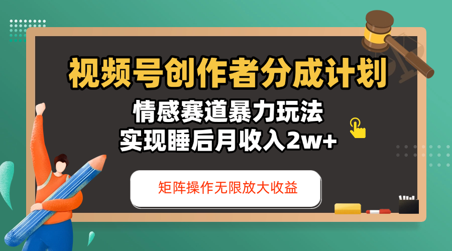 视频号创作者分成计划-情感赛道暴力玩法，实现睡后月收入2w+，还能矩阵操作无限放大收益创鑫阁-网创项目资源站-副业项目-创业项目-搞钱项目创鑫阁