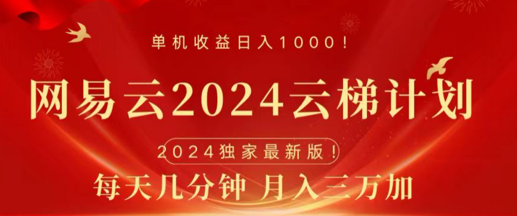 网易云2024玩法，每天三分钟，月入3万+创鑫阁-网创项目资源站-副业项目-创业项目-搞钱项目创鑫阁