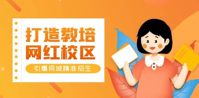 打造教培/网红/校区，引爆同城精准招生【四类视频实操模板】创鑫阁-网创项目资源站-副业项目-创业项目-搞钱项目创鑫阁