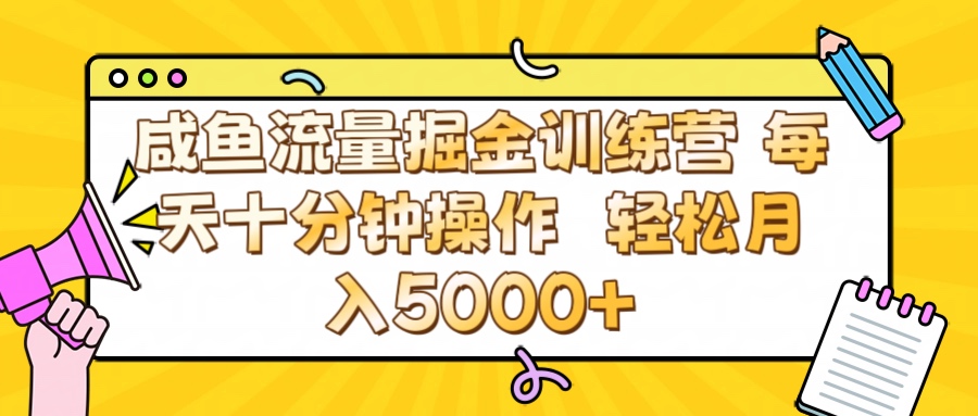 咸鱼流量虚拟掘金训练营 0成本每天十分钟操作 轻松月入5000+创鑫阁-网创项目资源站-副业项目-创业项目-搞钱项目创鑫阁