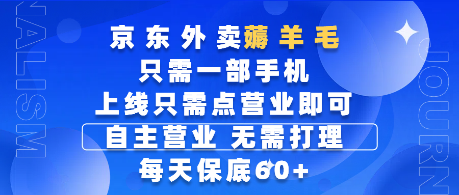 京东外卖薅羊毛，只需一部手机随时随地皆可操作，每天上线只需动动手指点营业即可，自主营业，无需打理，每天保底60+，赚钱是如此简单创鑫阁-网创项目资源站-副业项目-创业项目-搞钱项目创鑫阁