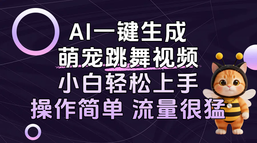 AI一键生成萌宠跳舞视频，小白轻松上手，操作简单流量猛！创鑫阁-网创项目资源站-副业项目-创业项目-搞钱项目创鑫阁