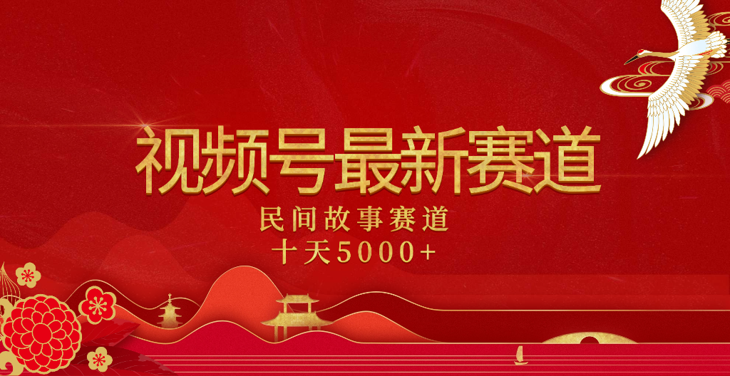 2025年最新赛道 民间故事赛道十天变现5000+创鑫阁-网创项目资源站-副业项目-创业项目-搞钱项目创鑫阁