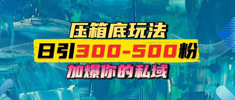 一天引流300-500粉，加爆你的私域，且都是实时变现，轻松日入1000+创鑫阁-网创项目资源站-副业项目-创业项目-搞钱项目创鑫阁