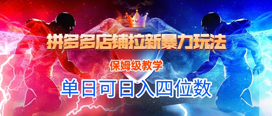 拼多多店铺拉新暴力玩法，保姆级教学，单日可入四位数创鑫阁-网创项目资源站-副业项目-创业项目-搞钱项目创鑫阁