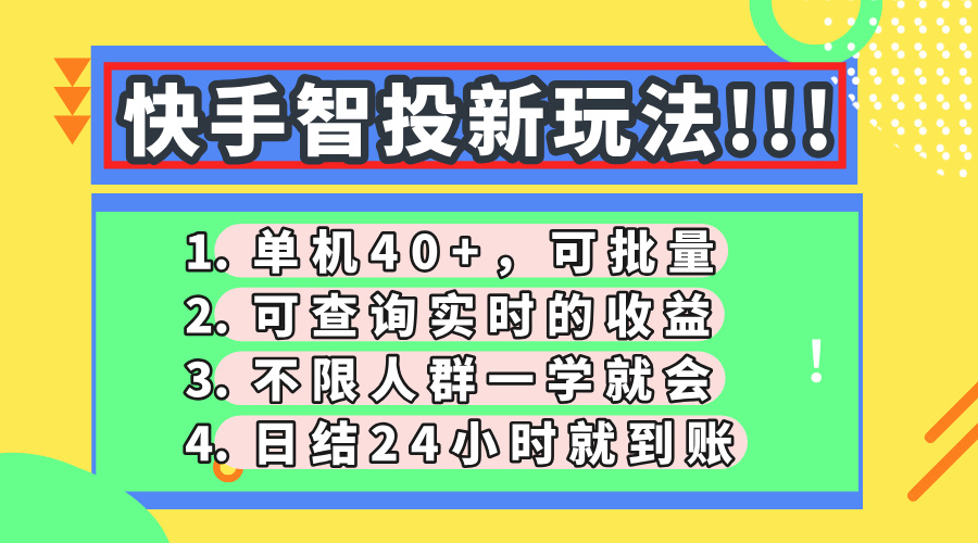 快手智投新玩法，单机日入40+，可批量，可查询实时收益，收益日结24小时到账，零门槛创鑫阁-网创项目资源站-副业项目-创业项目-搞钱项目创鑫阁