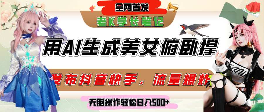 巧用AI让美女做俯卧撑，发布社交平台轻松涨粉变现，流量爆炸，挂抖音橱窗卖货，轻松实现日收入破500+创鑫阁-网创项目资源站-副业项目-创业项目-搞钱项目创鑫阁