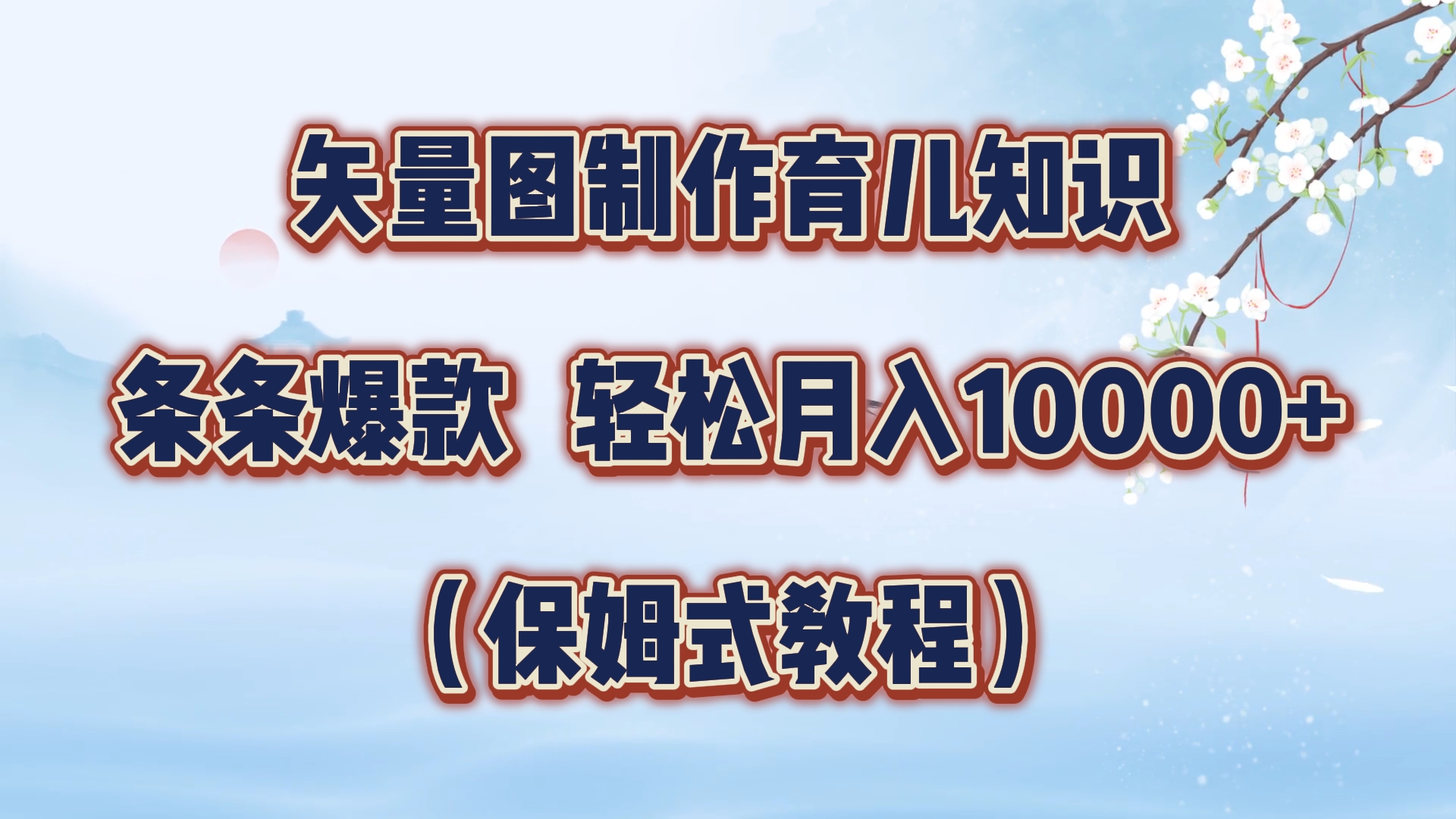 矢量图制作育儿知识，条条爆款，月入10000+（保姆式教程）创鑫阁-网创项目资源站-副业项目-创业项目-搞钱项目创鑫阁