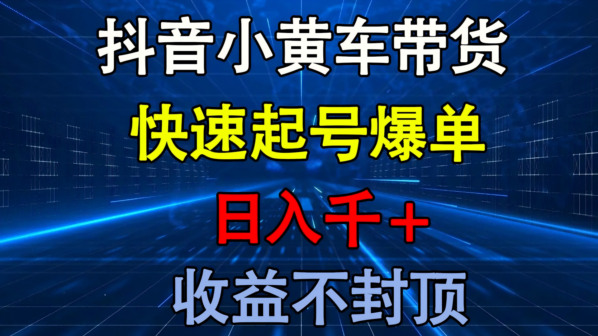 抖音小黄车带货 快速起号爆单 日入千+ 收益不封顶创鑫阁-网创项目资源站-副业项目-创业项目-搞钱项目创鑫阁