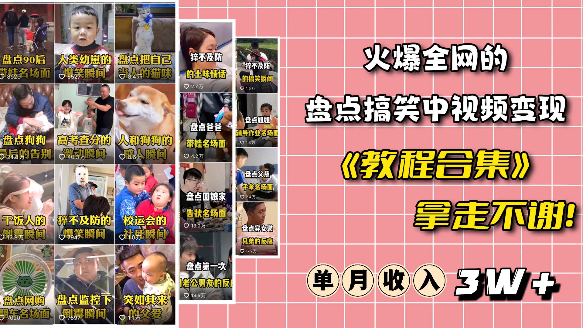 火爆抖音的搞笑盘点中视频项目 （附全套素材包+工具礼包）创鑫阁-网创项目资源站-副业项目-创业项目-搞钱项目创鑫阁