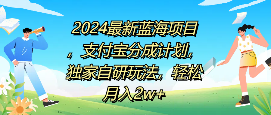 2024最新蓝海项目，支付宝分成计划，独家自研玩法，轻松月入2w+创鑫阁-网创项目资源站-副业项目-创业项目-搞钱项目创鑫阁