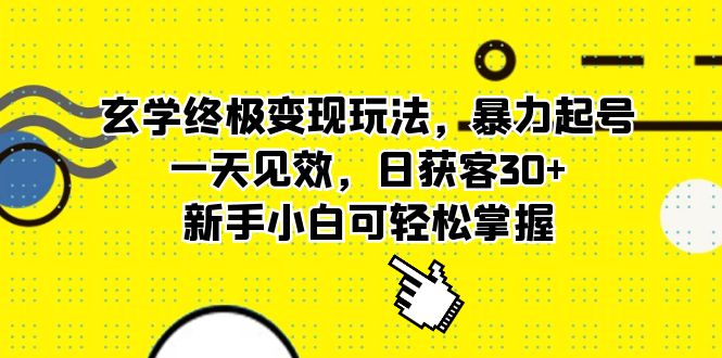 玄学终极变现玩法，暴力起号，一天见效，日获客30+，新手小白可轻松掌握创鑫阁-网创项目资源站-副业项目-创业项目-搞钱项目创鑫阁