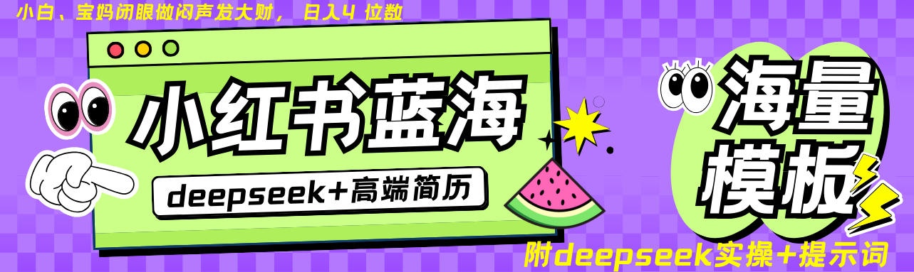 Deepseek+小红书简历蓝海赛道 日入无上限  24小时网盘自动发货 零成本 不限时间地点 轻松玩赚副业日入四位数创鑫阁-网创项目资源站-副业项目-创业项目-搞钱项目创鑫阁