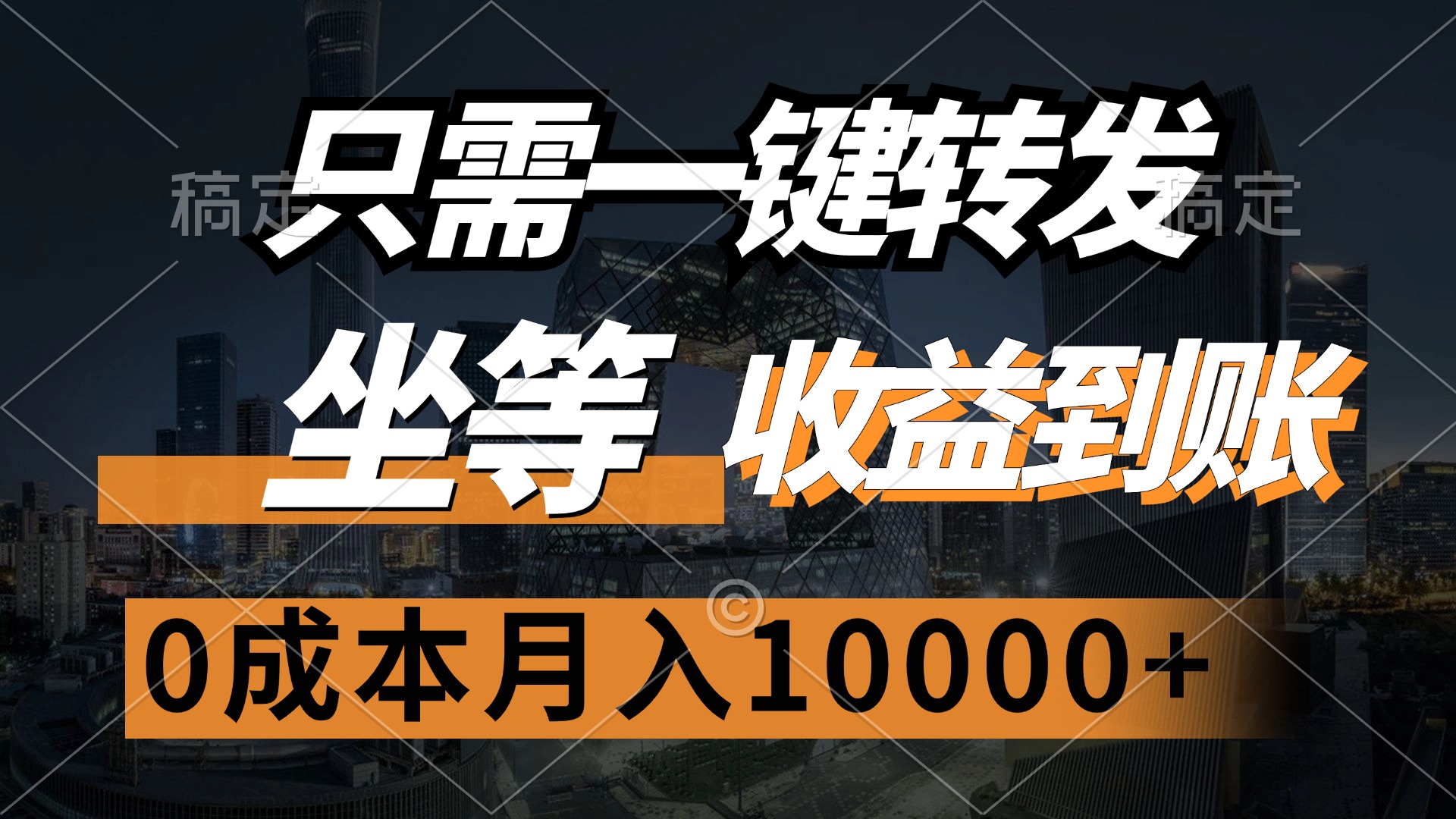 只需一键转发，坐等收益到账，0成本月入10000+创鑫阁-网创项目资源站-副业项目-创业项目-搞钱项目创鑫阁