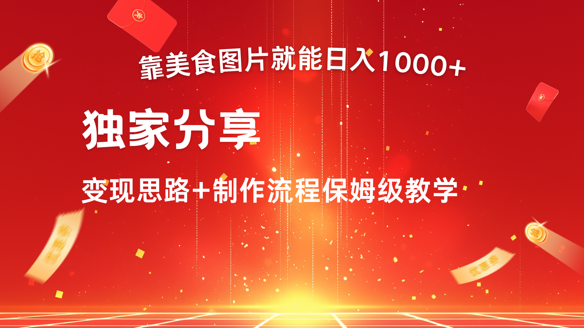 美食图片搬运日入1000+，无脑搬运小白也能做创鑫阁-网创项目资源站-副业项目-创业项目-搞钱项目创鑫阁