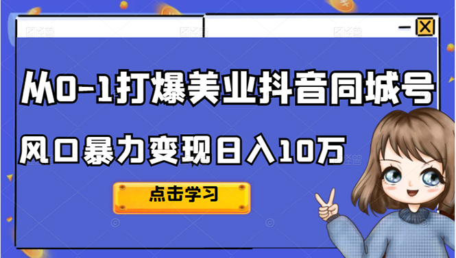从0-1打爆美业抖音同城号变现千万创鑫阁-网创项目资源站-副业项目-创业项目-搞钱项目创鑫阁
