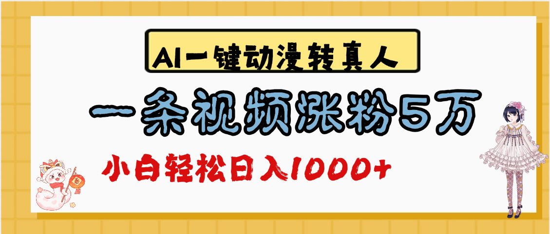 最新AI一键动漫转真人，一条视频涨粉5万，单日变现1000+创鑫阁-网创项目资源站-副业项目-创业项目-搞钱项目创鑫阁