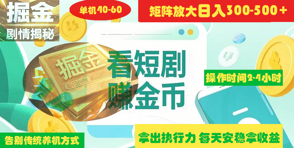 揭秘短剧广告掘金高阶玩法如何矩阵操作实现单日2-4小时收益300-500+创鑫阁-网创项目资源站-副业项目-创业项目-搞钱项目创鑫阁