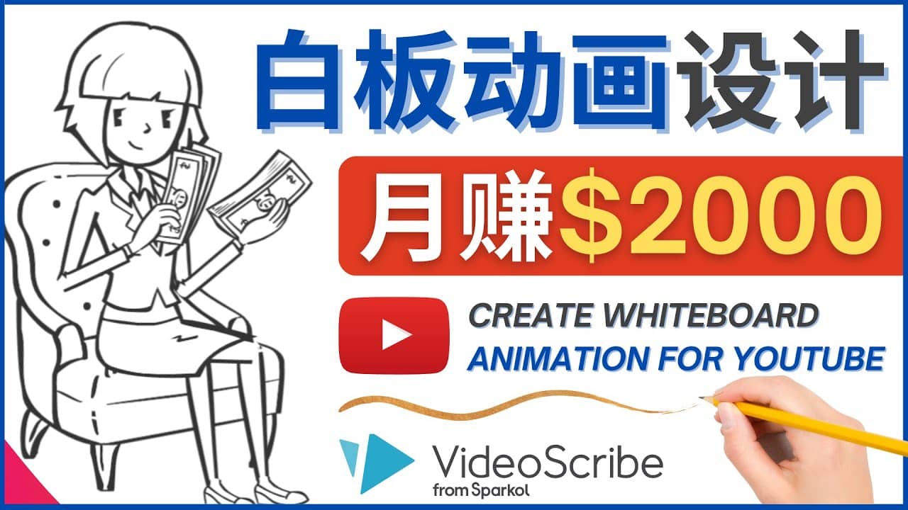 创建白板动画（WhiteBoard Animation）YouTube频道，月赚2000美元创鑫阁-网创项目资源站-副业项目-创业项目-搞钱项目创鑫阁