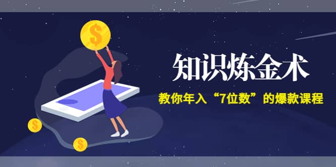 《知识炼金术》教你年入“7位数”的爆款课程 (全集录音+文档+导图)创鑫阁-网创项目资源站-副业项目-创业项目-搞钱项目创鑫阁
