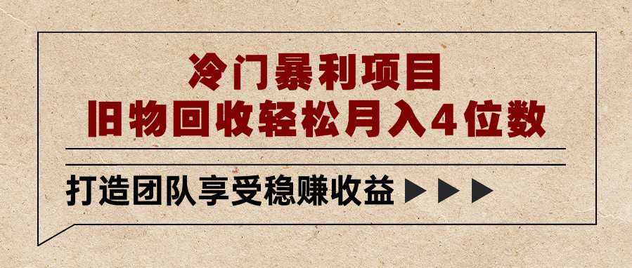 冷门暴利项目，旧物回收轻松月入4位数创鑫阁-网创项目资源站-副业项目-创业项目-搞钱项目创鑫阁