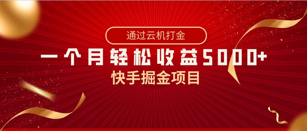 快手掘金项目，全网独家技术，一台手机，一个月收益5000+，简单暴利创鑫阁-网创项目资源站-副业项目-创业项目-搞钱项目创鑫阁
