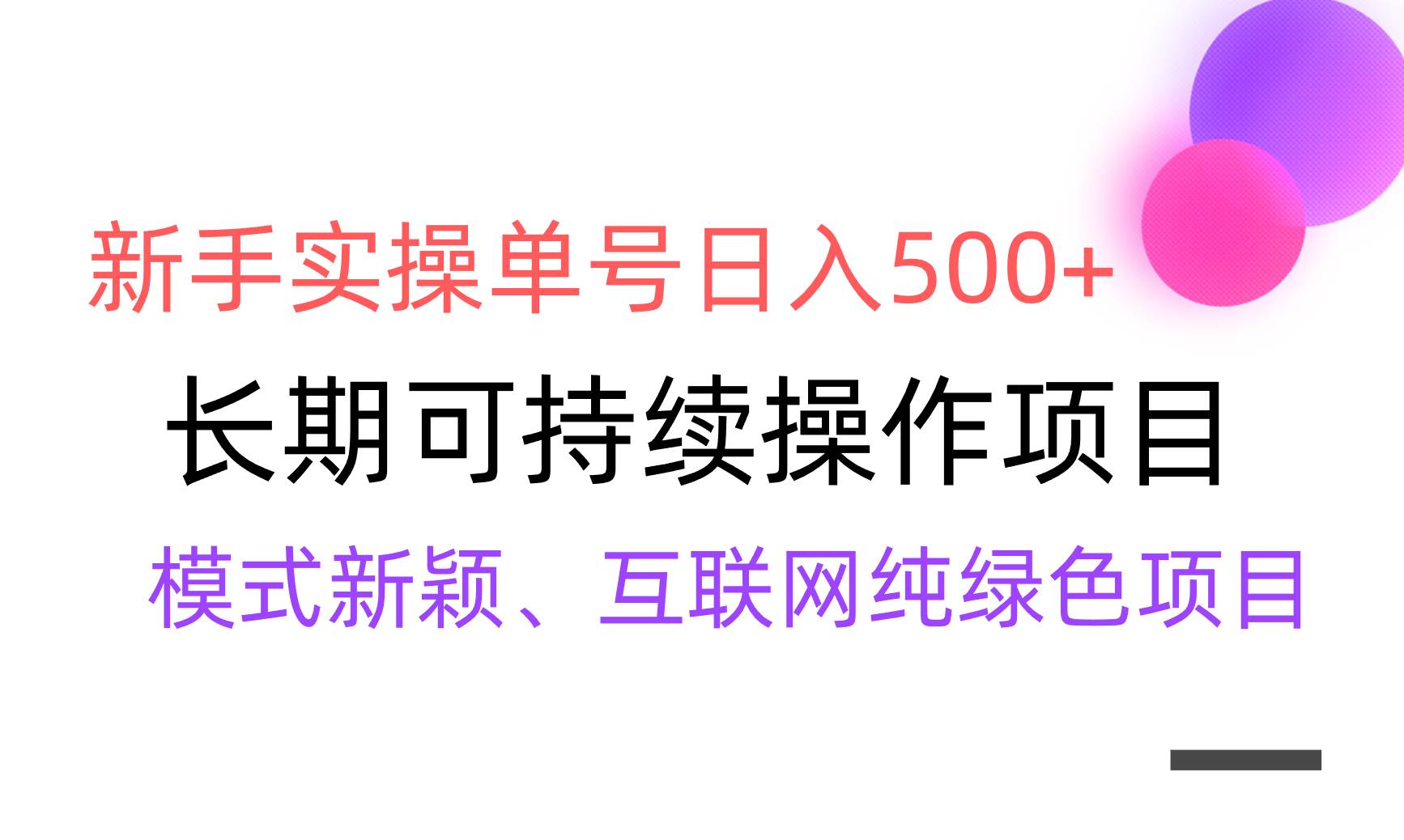 【全网变现】新手实操单号日入500+，渠道收益稳定，批量放大创鑫阁-网创项目资源站-副业项目-创业项目-搞钱项目创鑫阁