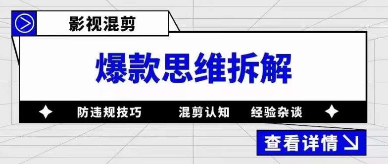 影视混剪爆款思维拆解 从混剪认知到0粉小号案例 讲防违规技巧 各类问题解决创鑫阁-网创项目资源站-副业项目-创业项目-搞钱项目创鑫阁