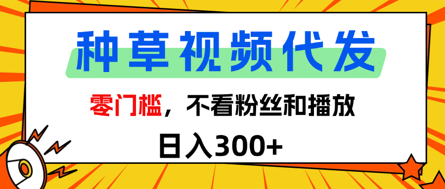 全新种草项目，即可收获稳定收益，只需每日转发视频创鑫阁-网创项目资源站-副业项目-创业项目-搞钱项目创鑫阁