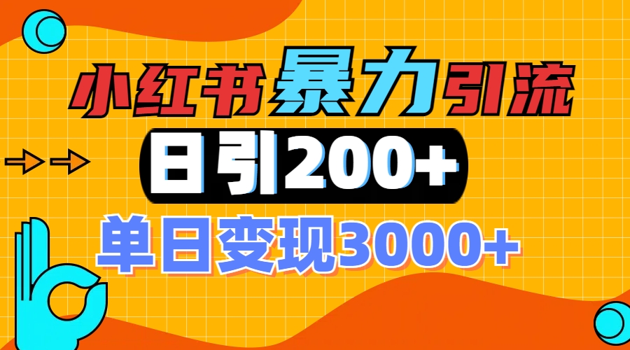 小红书一张图片“引爆”创业粉，单日+200+精准创业粉 可筛选付费意识创业粉创鑫阁-网创项目资源站-副业项目-创业项目-搞钱项目创鑫阁