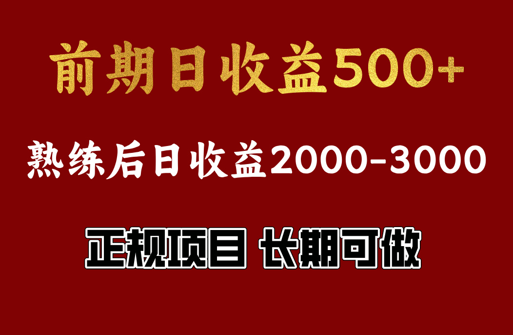 前期日收益500，熟悉后日收益2000左右，正规项目，长期能做，兼职全职都行创鑫阁-网创项目资源站-副业项目-创业项目-搞钱项目创鑫阁