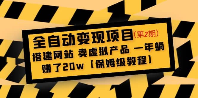 全自动变现项目第2期：搭建网站 卖虚拟产品 一年躺赚了20w【保姆级教程】创鑫阁-网创项目资源站-副业项目-创业项目-搞钱项目创鑫阁