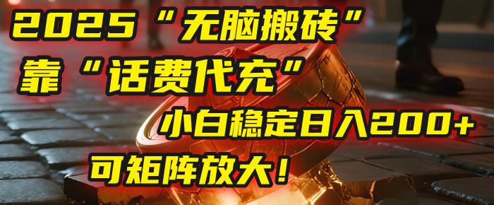 无脑搬砖项目：靠“话费代充”，小白稳定日入200+，可矩阵放大！创鑫阁-网创项目资源站-副业项目-创业项目-搞钱项目创鑫阁