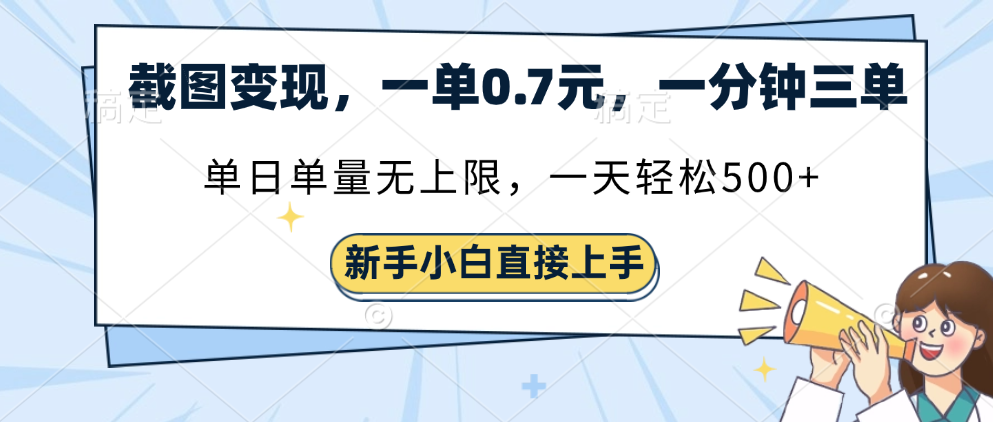 截图变现，一单0.7元，一分钟三单，单日无上限，一天轻松500+创鑫阁-网创项目资源站-副业项目-创业项目-搞钱项目创鑫阁