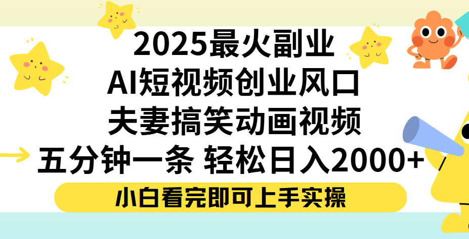 夫妻搞笑对话动画短视频，Ai短视频创业风口！五分钟做一条，矩阵操作，轻松日入 2000+创鑫阁-网创项目资源站-副业项目-创业项目-搞钱项目创鑫阁
