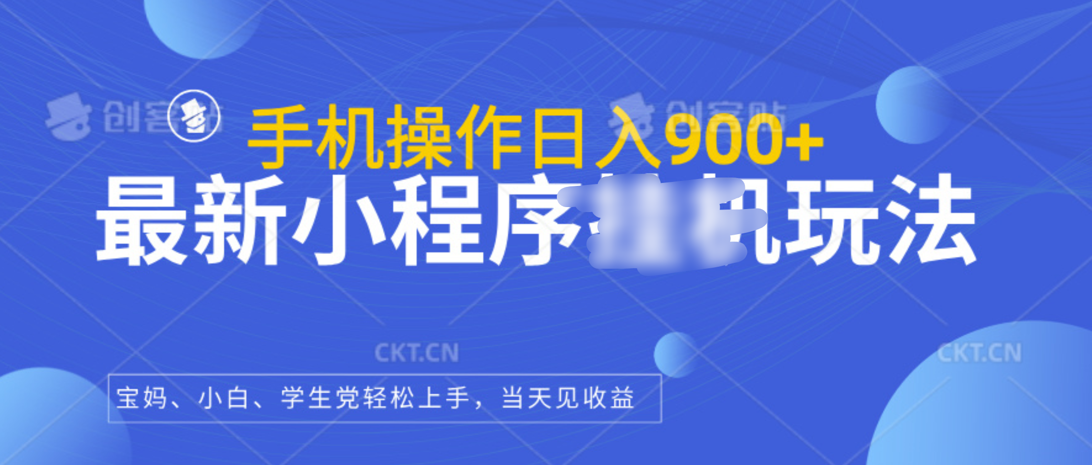 最新小程序挂机玩法，手机操作日入900+，操作简单，当天见收益创鑫阁-网创项目资源站-副业项目-创业项目-搞钱项目创鑫阁