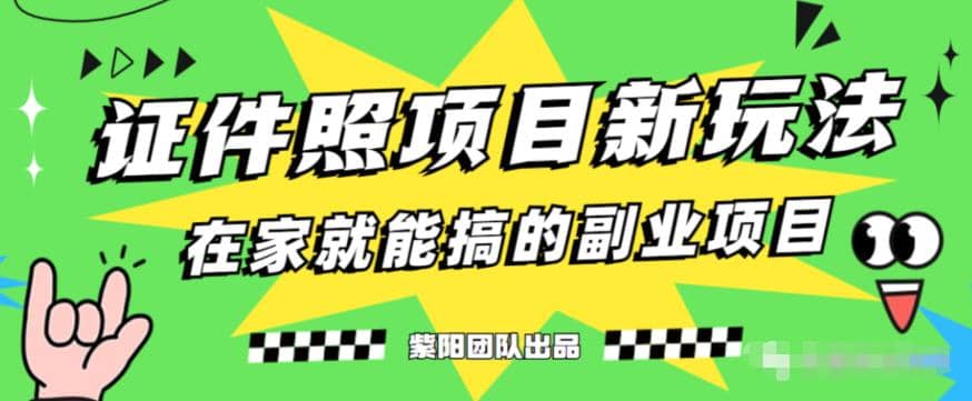 能月入过万的蓝海高需求，证件照发型项目全程实操教学【揭秘】创鑫阁-网创项目资源站-副业项目-创业项目-搞钱项目创鑫阁
