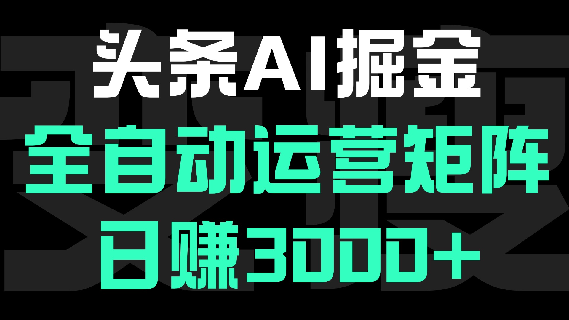 头条平台AI掘金术:全自动运营矩阵号(次日见收益)，日赚3000+创鑫阁-网创项目资源站-副业项目-创业项目-搞钱项目创鑫阁