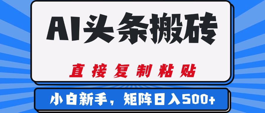 AI头条搬砖，几分钟一篇，零门槛，可矩阵放大，小白轻松500+创鑫阁-网创项目资源站-副业项目-创业项目-搞钱项目创鑫阁